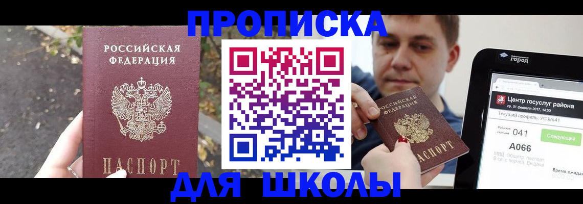 прописка для школы в Поворино
