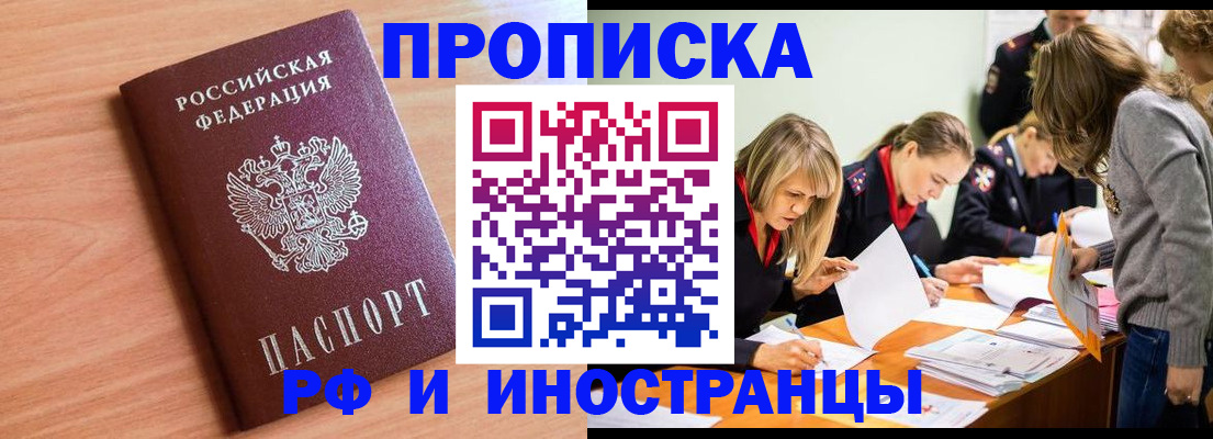 прописка для работы в Поворино